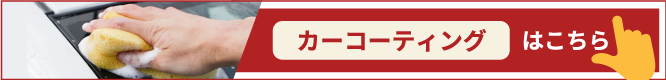 カーコーティング