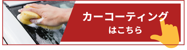 カーコーティング