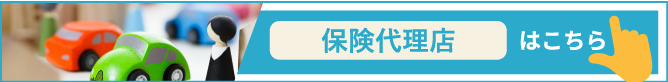 保険代理店